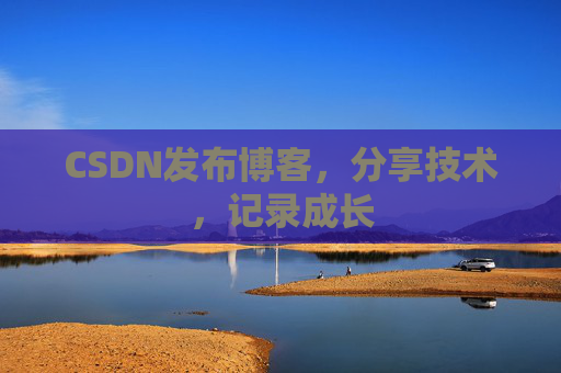 CSDN发布博客，分享技术，记录成长