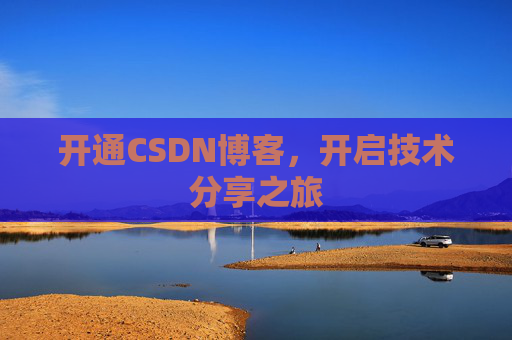 开通CSDN博客，开启技术分享之旅