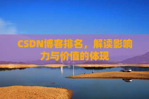 CSDN博客排名，解读影响力与价值的体现
